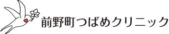 前野町つばめクリニック